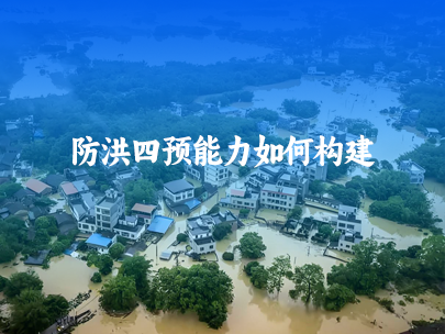 如何構(gòu)建防洪四預(yù)能力建設(shè)？