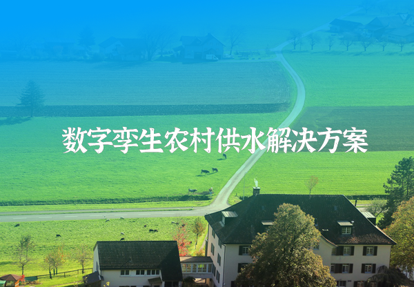 農(nóng)村供水信息化系統(tǒng)