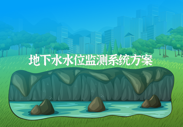 地下水監(jiān)測(cè)系統(tǒng)方案