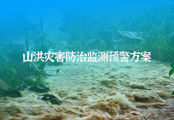 山洪災(zāi)害防治監(jiān)測(cè)預(yù)警方案