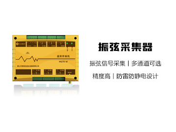 MGTR-E-MCU振弦采集器(健康監(jiān)測(cè)盒子)