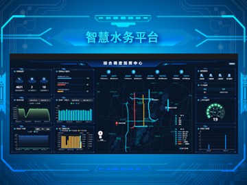 智慧水務(wù)平臺(tái)解決方案