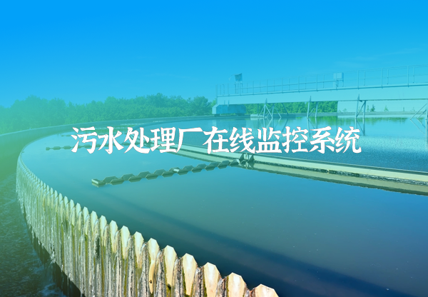 污水處理廠在線監(jiān)控