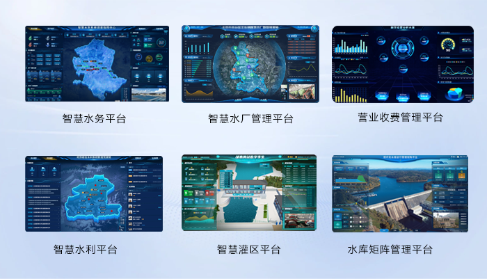 智慧水利水務(wù)軟件平臺(tái)