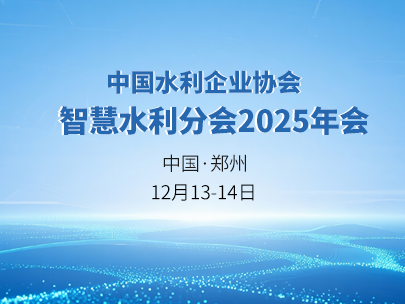 邀請函丨柳林誠邀相聚中國水利企業(yè)協(xié)會(huì)智慧水利分會(huì)2025年會(huì)